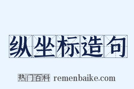 纵坐标造句是什么意思的图片